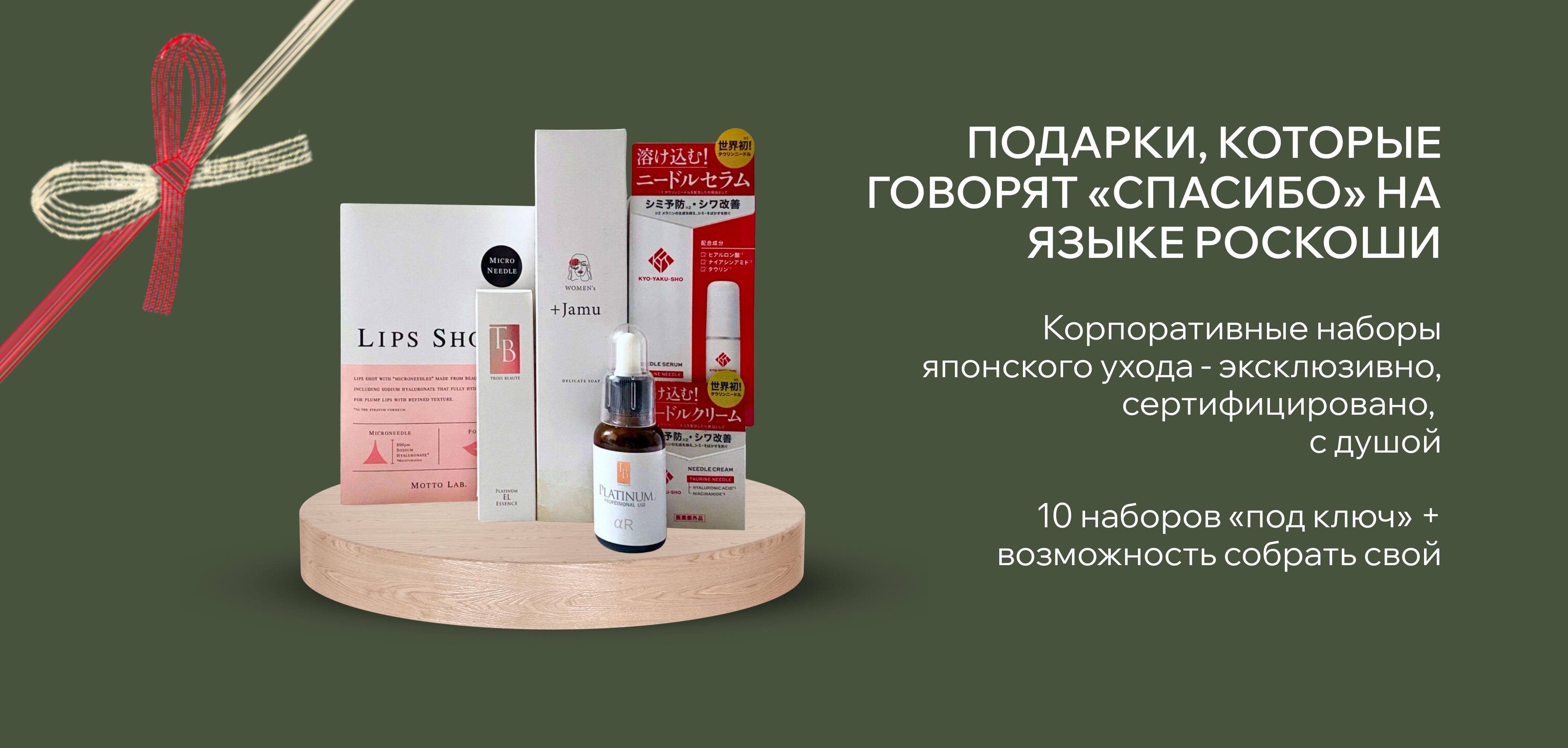 Корпоративные подарочные наборы японской косметики Aicosme — премиальные продукты ухода, красиво упакованные и готовые к вручению клиентам, партнёрам и коллегам.