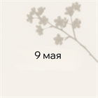 9 мая. День памяти, стойкости и благодарности 9 мая. День памяти, стойкости и благодарности